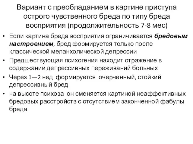 Вариант с преобладанием в картине приступа острого чувственного бреда по типу