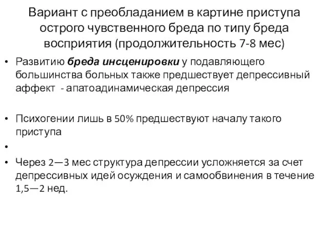 Вариант с преобладанием в картине приступа острого чувственного бреда по типу