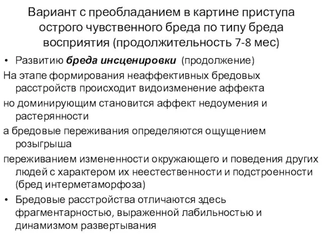 Вариант с преобладанием в картине приступа острого чувственного бреда по типу