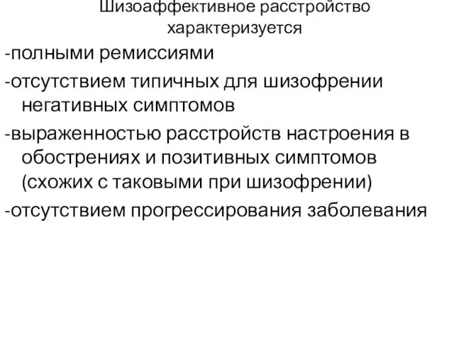 Шизоаффективное расстройство характеризуется -полными ремиссиями -отсутствием типичных для шизофрении негативных симптомов