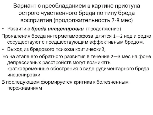 Вариант с преобладанием в картине приступа острого чувственного бреда по типу