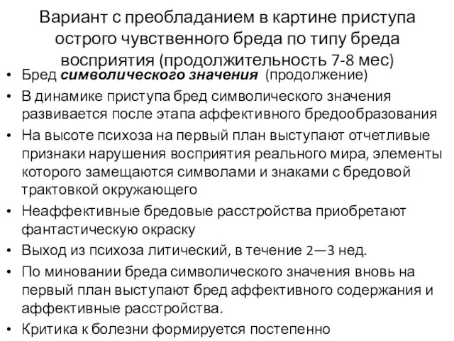 Вариант с преобладанием в картине приступа острого чувственного бреда по типу