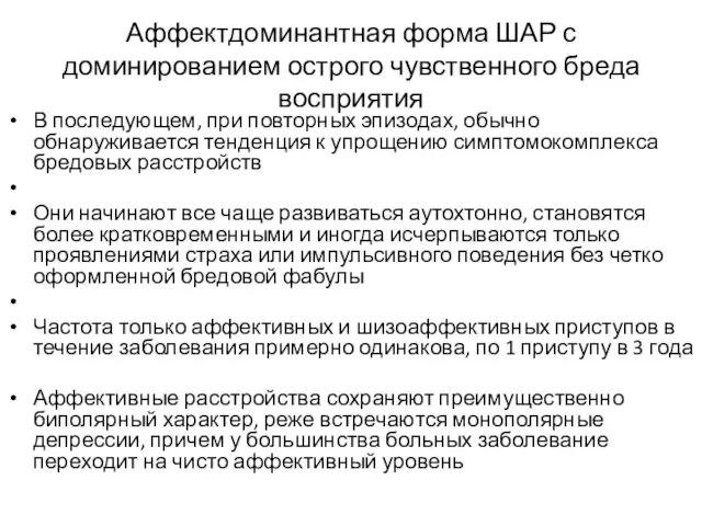 Аффектдоминантная форма ШАР с доминированием острого чувственного бреда восприятия В последующем,