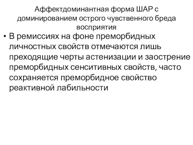 Аффектдоминантная форма ШАР с доминированием острого чувственного бреда восприятия В ремиссиях