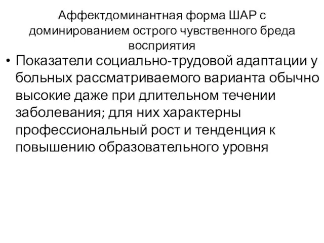 Аффектдоминантная форма ШАР с доминированием острого чувственного бреда восприятия Показатели социально-трудовой