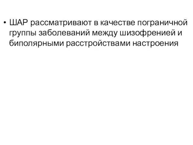 ШАР рассматривают в качестве пограничной группы заболеваний между шизофренией и биполярными расстройствами настроения