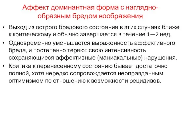 Аффект доминантная форма с наглядно-образным бредом воображения Выход из острого бредового