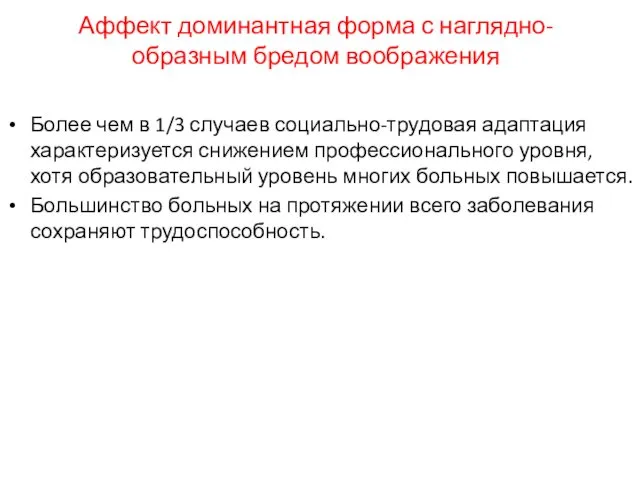 Аффект доминантная форма с наглядно-образным бредом воображения Более чем в 1/3