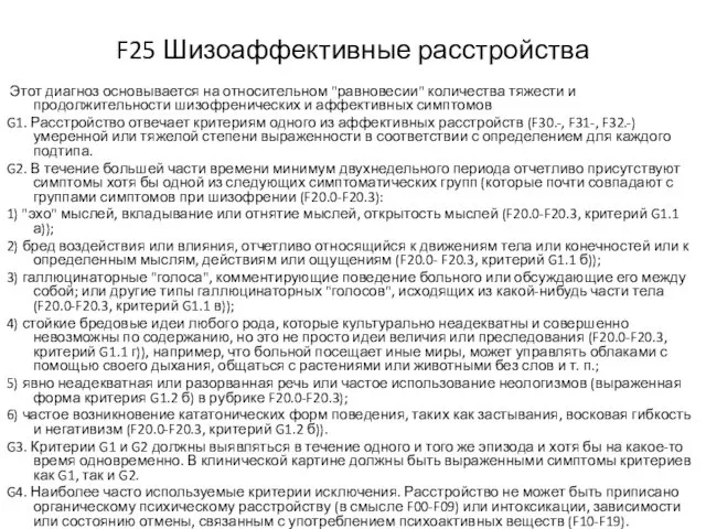 F25 Шизоаффективные расстройства Этот диагноз основывается на относительном "равновесии" количества тяжести