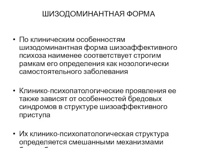 ШИЗОДОМИНАНТНАЯ ФОРМА По клиническим особенностям шизодоминантная форма шизоаффективного психоза наименее соответствует