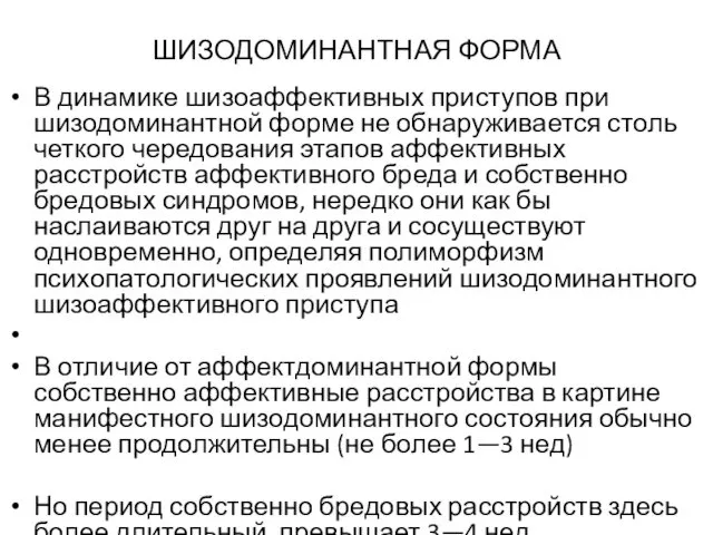 ШИЗОДОМИНАНТНАЯ ФОРМА В динамике шизоаффективных приступов при шизодоминантной форме не обнаруживается