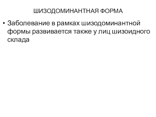 ШИЗОДОМИНАНТНАЯ ФОРМА Заболевание в рамках шизодоминантной формы развивается также у лиц шизоидного склада