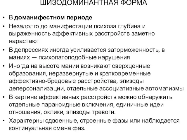 ШИЗОДОМИНАНТНАЯ ФОРМА В доманифестном периоде Незадолго до манифестации психоза глубина и