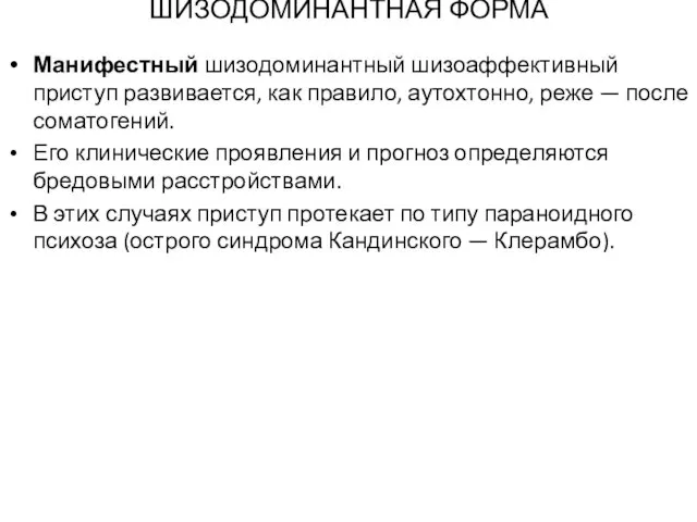 ШИЗОДОМИНАНТНАЯ ФОРМА Манифестный шизодоминантный шизоаффективный приступ развивается, как правило, аутохтонно, реже
