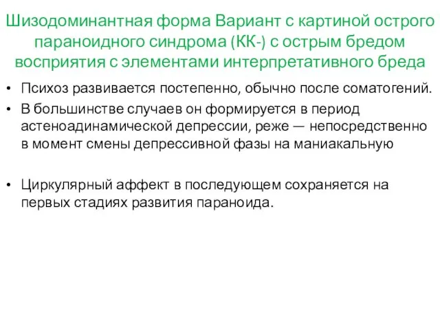 Шизодоминантная форма Вариант с картиной острого параноидного синдрома (КК-) с острым