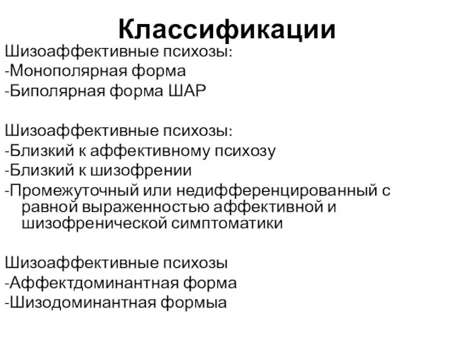 Классификации Шизоаффективные психозы: -Монополярная форма -Биполярная форма ШАР Шизоаффективные психозы: -Близкий