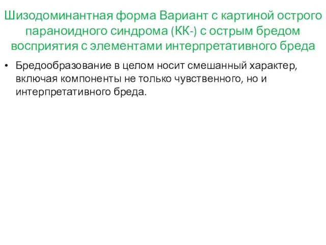 Шизодоминантная форма Вариант с картиной острого параноидного синдрома (КК-) с острым