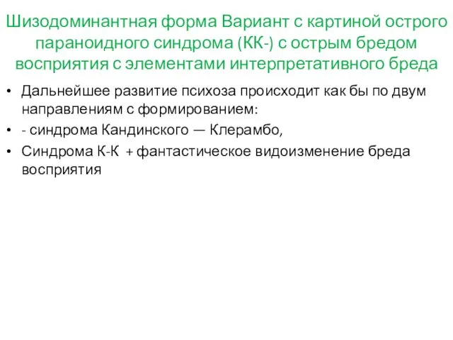 Шизодоминантная форма Вариант с картиной острого параноидного синдрома (КК-) с острым