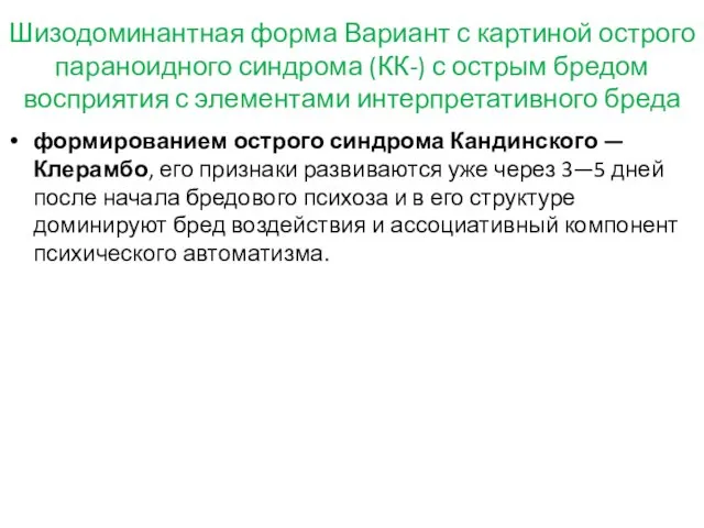 Шизодоминантная форма Вариант с картиной острого параноидного синдрома (КК-) с острым