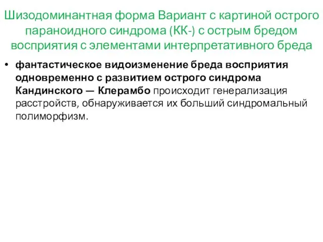 Шизодоминантная форма Вариант с картиной острого параноидного синдрома (КК-) с острым