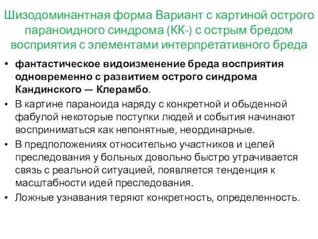 Шизодоминантная форма Вариант с картиной острого параноидного синдрома (КК-) с острым