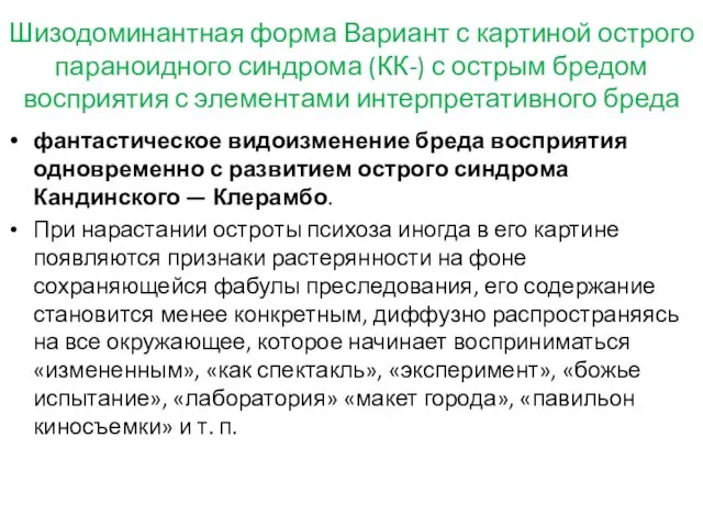 Шизодоминантная форма Вариант с картиной острого параноидного синдрома (КК-) с острым