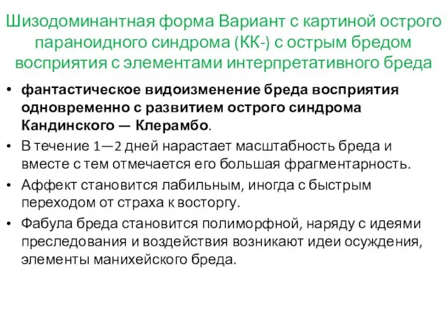 Шизодоминантная форма Вариант с картиной острого параноидного синдрома (КК-) с острым