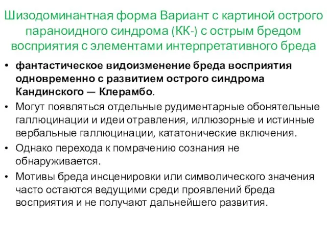 Шизодоминантная форма Вариант с картиной острого параноидного синдрома (КК-) с острым