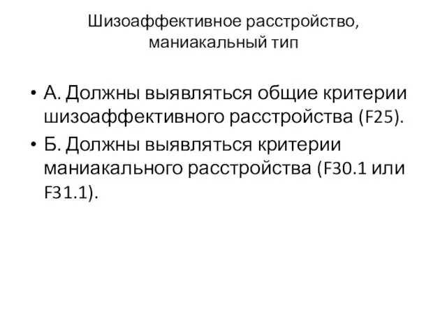 Шизоаффективное расстройство, маниакальный тип А. Должны выявляться общие критерии шизоаффективного расстройства