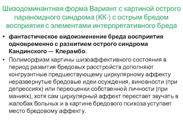 Шизодоминантная форма Вариант с картиной острого параноидного синдрома (КК-) с острым