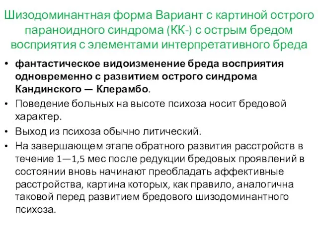 Шизодоминантная форма Вариант с картиной острого параноидного синдрома (КК-) с острым