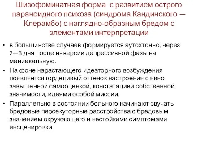 Шизофоминатная форма с развитием острого параноидного психоза (синдрома Кандинского — Клерамбо)