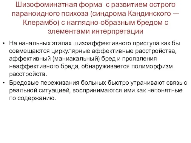 Шизофоминатная форма с развитием острого параноидного психоза (синдрома Кандинского — Клерамбо)