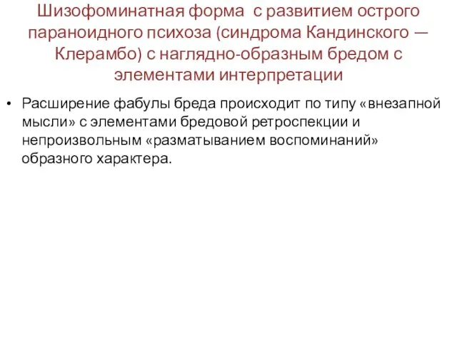 Шизофоминатная форма с развитием острого параноидного психоза (синдрома Кандинского — Клерамбо)