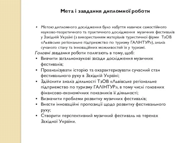 Мета і завдання дипломної роботи Метою дипломного дослідження було набуття навичок