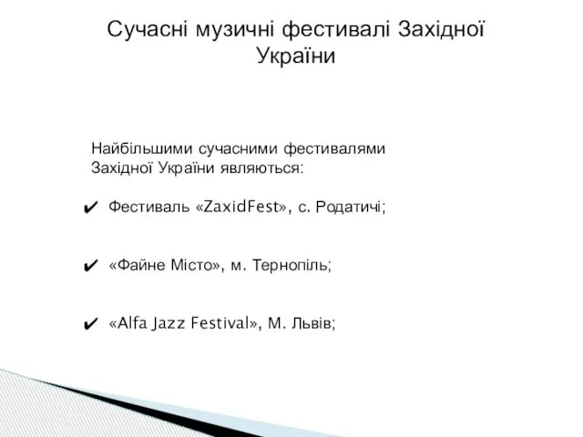 Сучасні музичні фестивалі Західної України Найбільшими сучасними фестивалями Західної України являються: