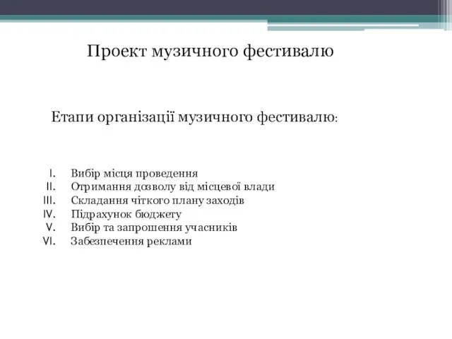 Проект музичного фестивалю Етапи організації музичного фестивалю: Вибір місця проведення Отримання