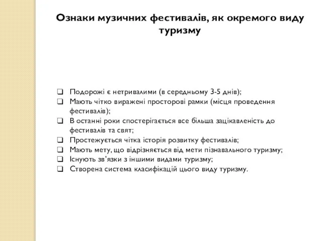 Ознаки музичних фестивалів, як окремого виду туризму Подорожі є нетривалими (в