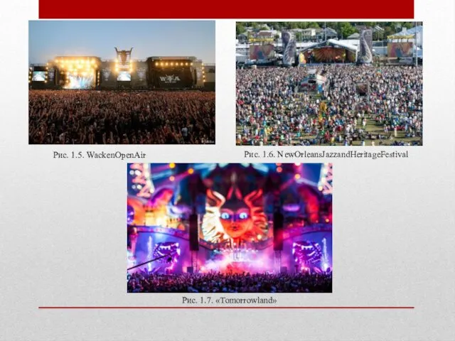 Рис. 1.5. WackenOpenAir Рис. 1.6. NewOrleansJazzandHeritageFestival Рис. 1.7. «Tomorrowland»