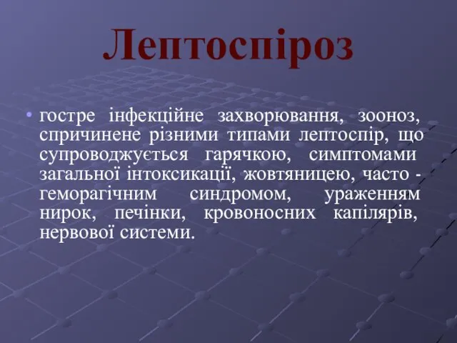 Лептоспіроз гостре інфекційне захворювання, зооноз, спричинене різними типами лептоспір, що супроводжується