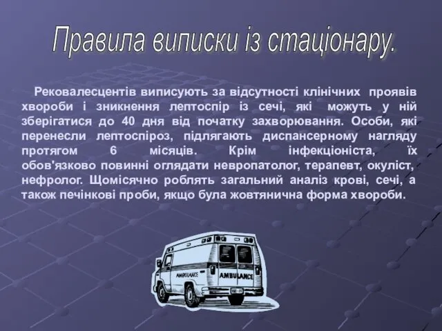 Рековалесцентів виписують за відсутності клінічних проявів хвороби і зникнення лептоспір із