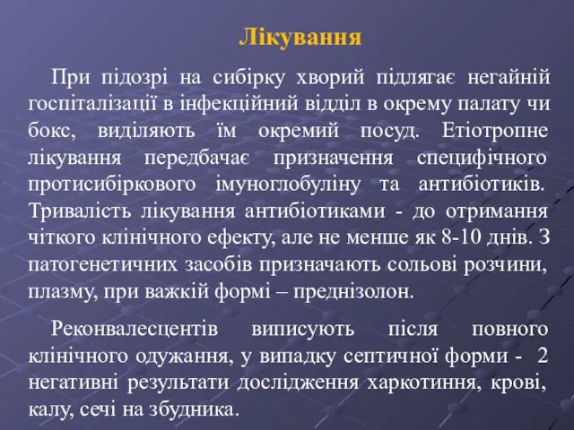 Лікування При підозрі на сибірку хворий підлягає негайній госпіталізації в інфекційний