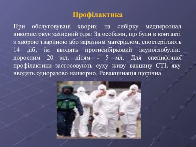 Профілактика При обслуговувані хворих на сибірку медперсонал використовує захисний одяг. За