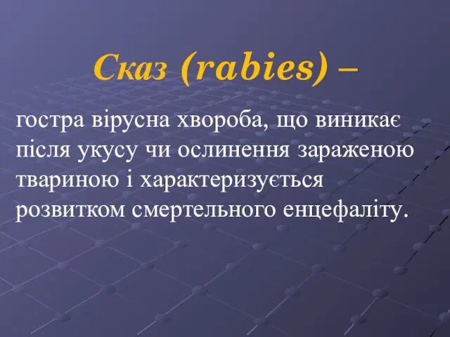 Сказ (rabies) – гостра вірусна хвороба, що виникає після укусу чи