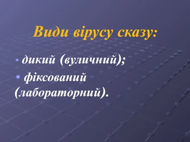 Види вірусу сказу: дикий (вуличний); фіксований (лабораторний).