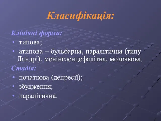 Класифікація: Клінічні форми: типова; атипова – бульбарна, паралітична (типу Ландрі), менінгоенцефалітна,