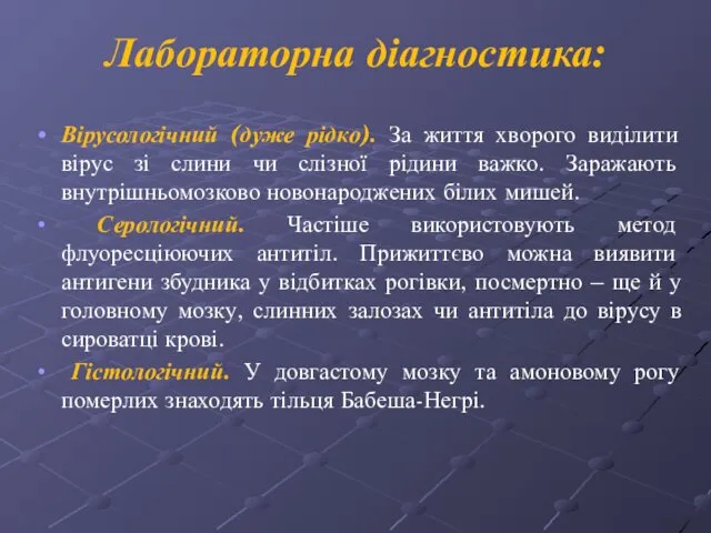 Лабораторна діагностика: Вірусологічний (дуже рідко). За життя хворого виділити вірус зі