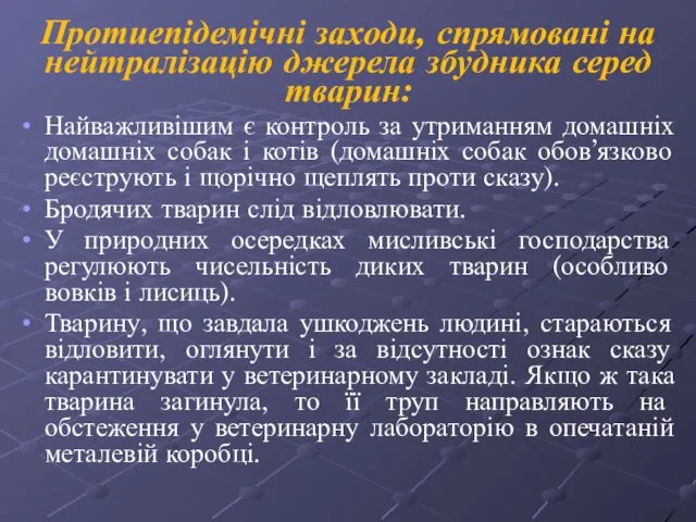 Протиепідемічні заходи, спрямовані на нейтралізацію джерела збудника серед тварин: Найважливішим є