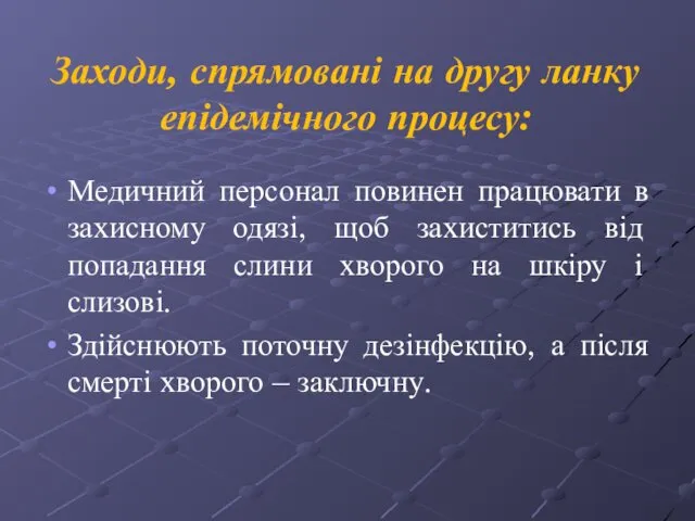 Заходи, спрямовані на другу ланку епідемічного процесу: Медичний персонал повинен працювати