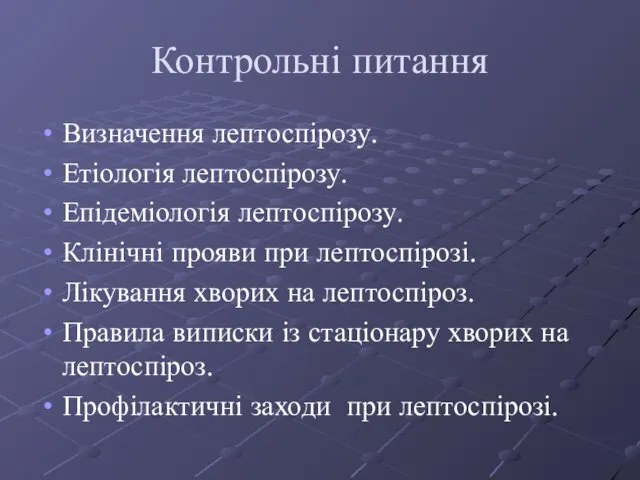 Контрольні питання Визначення лептоспірозу. Етіологія лептоспірозу. Епідеміологія лептоспірозу. Клінічні прояви при